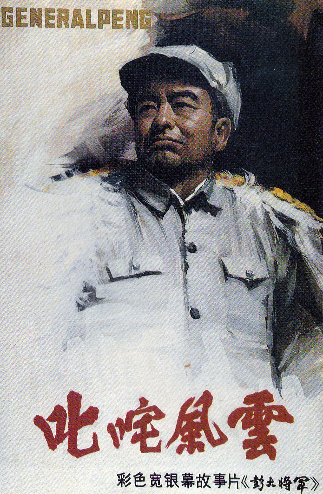 彭大将军的海报-其他海报 中国大陆