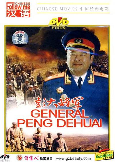 彭大将军的海报-其他海报