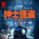 亚森·罗宾 第三季