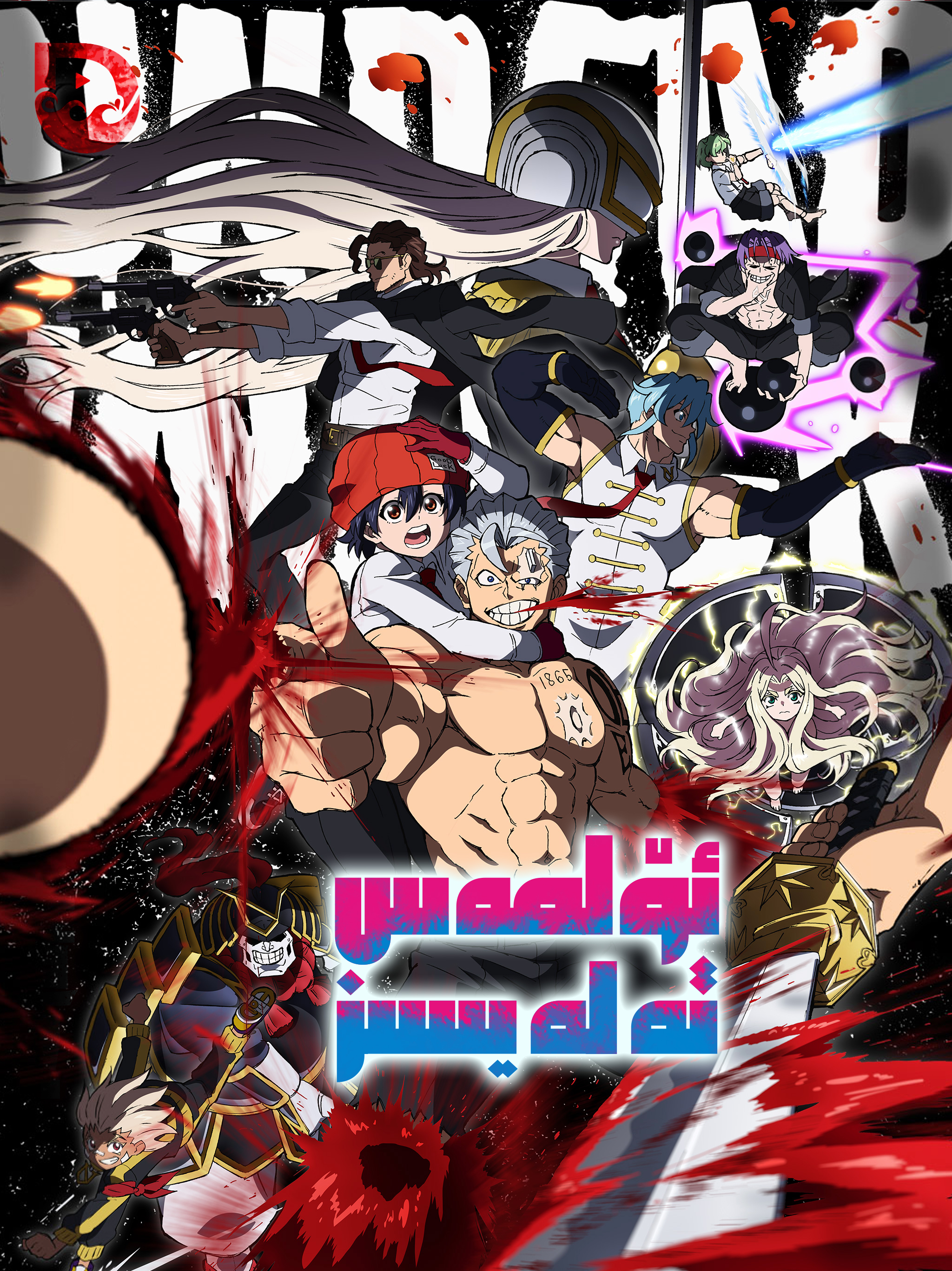 不死不幸的海报-正式海报