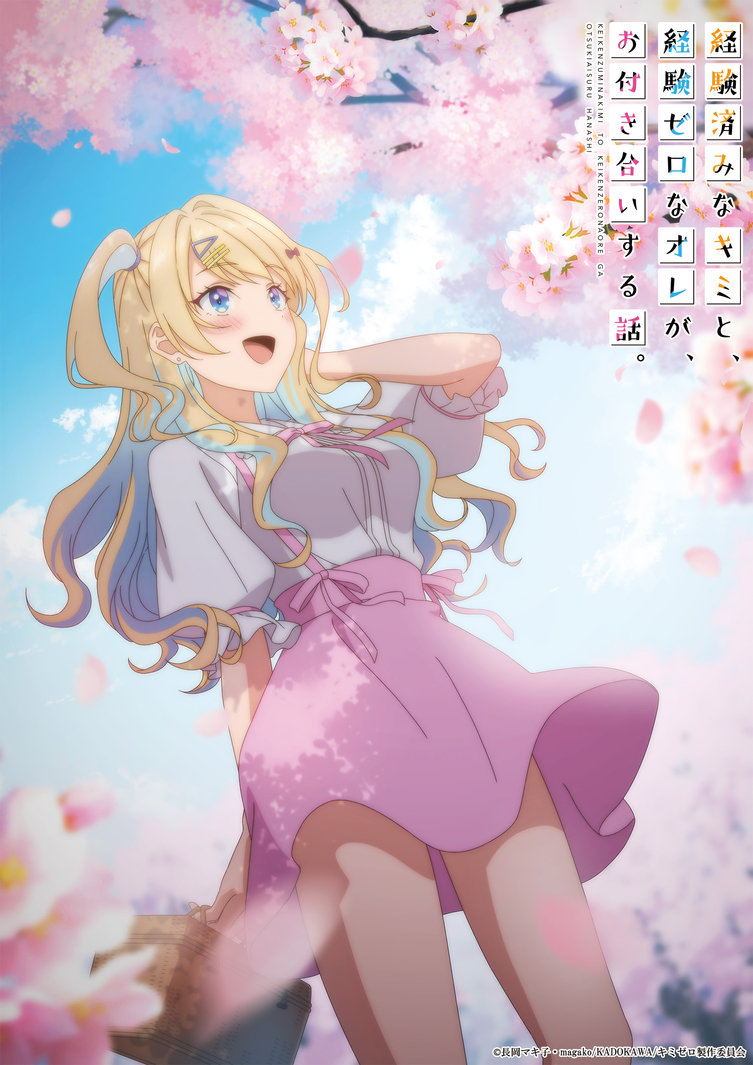 经验丰富的你和经验为零的我交往的故事的海报-正式海报