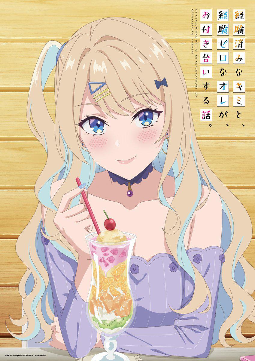 经验丰富的你和经验为零的我交往的故事的海报-正式海报