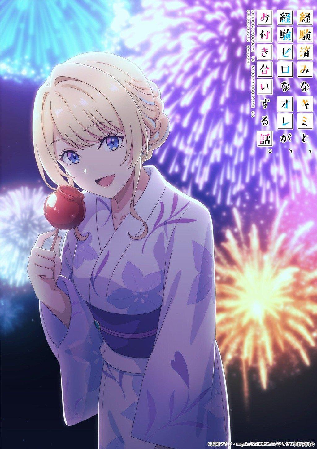 经验丰富的你和经验为零的我交往的故事的海报-正式海报