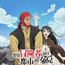 想当冒险者的女儿到首都当了等级S的冒险者