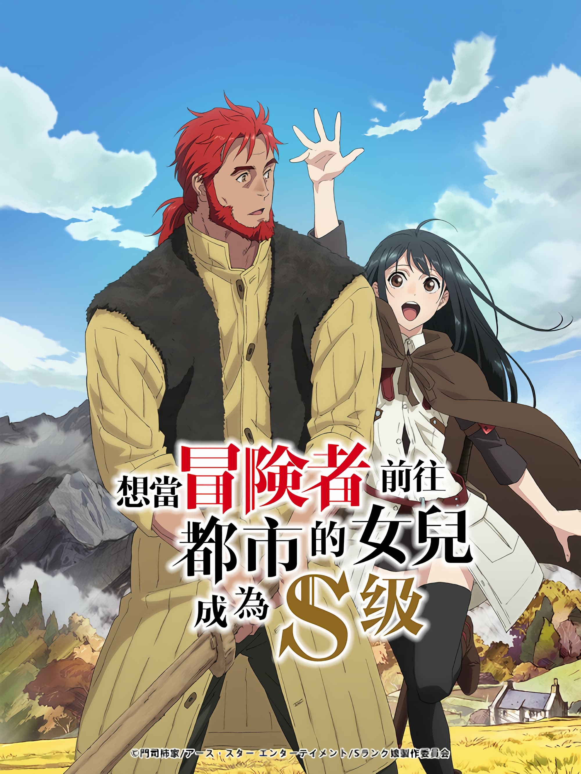 想当冒险者的女儿到首都当了等级S的冒险者的海报-正式海报 中国台湾