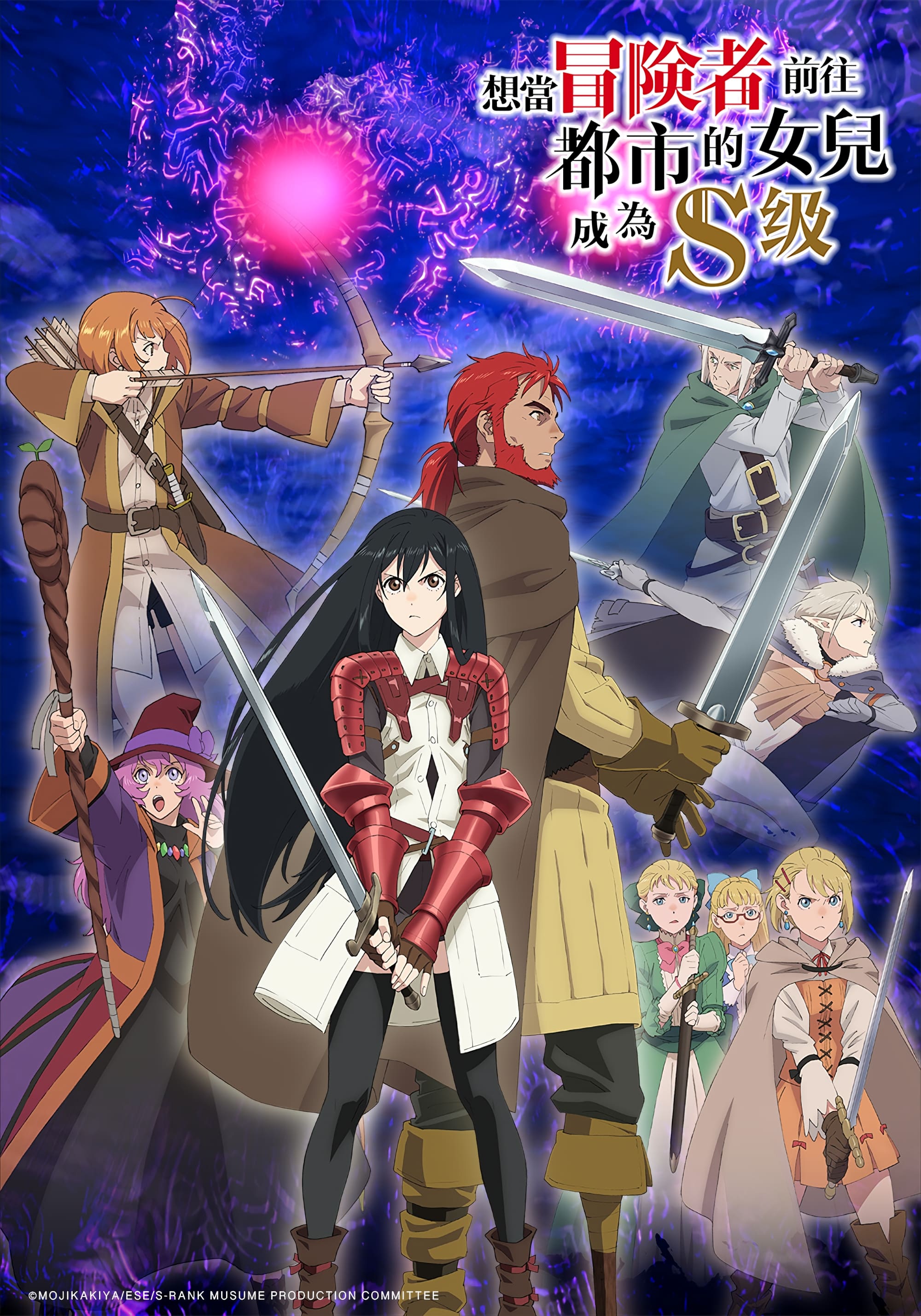 想当冒险者的女儿到首都当了等级S的冒险者的海报-正式海报 中国台湾