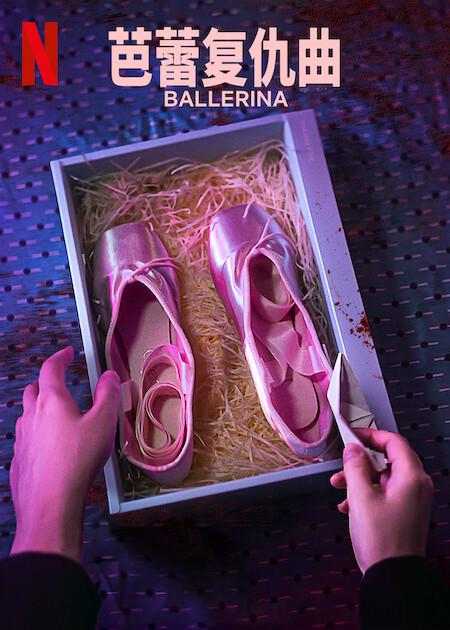 芭蕾复仇曲的海报-正式海报