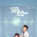问心