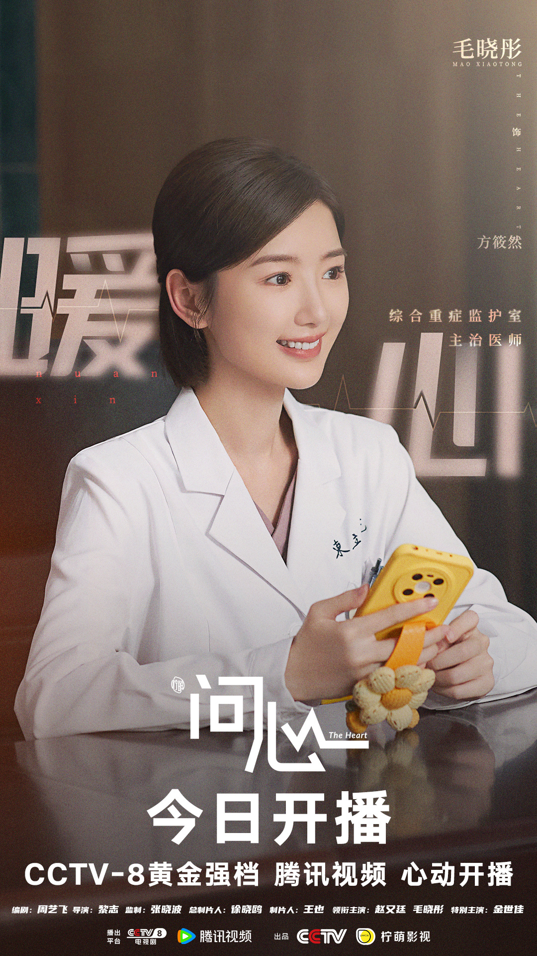 问心的海报-角色海报 中国大陆