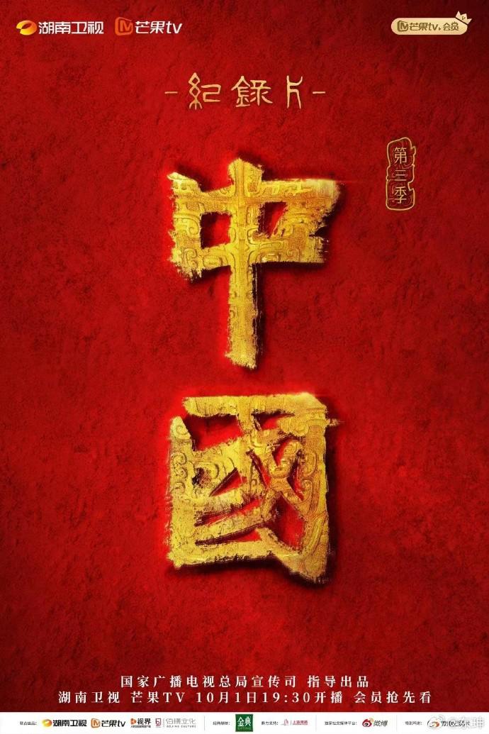 中国 第三季的海报-正式海报