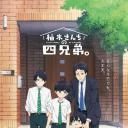 柚木家的四兄弟