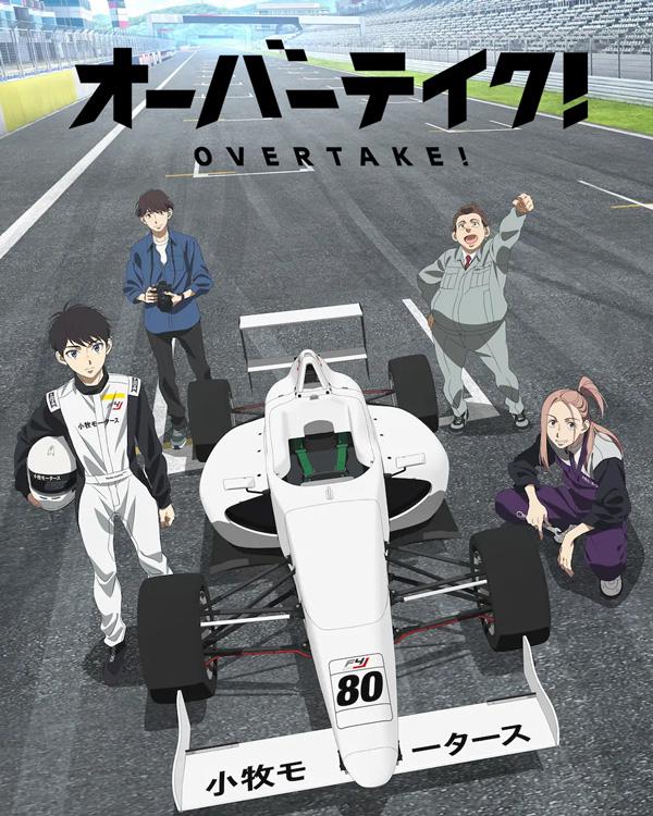 OVERTAKE！的海报-正式海报