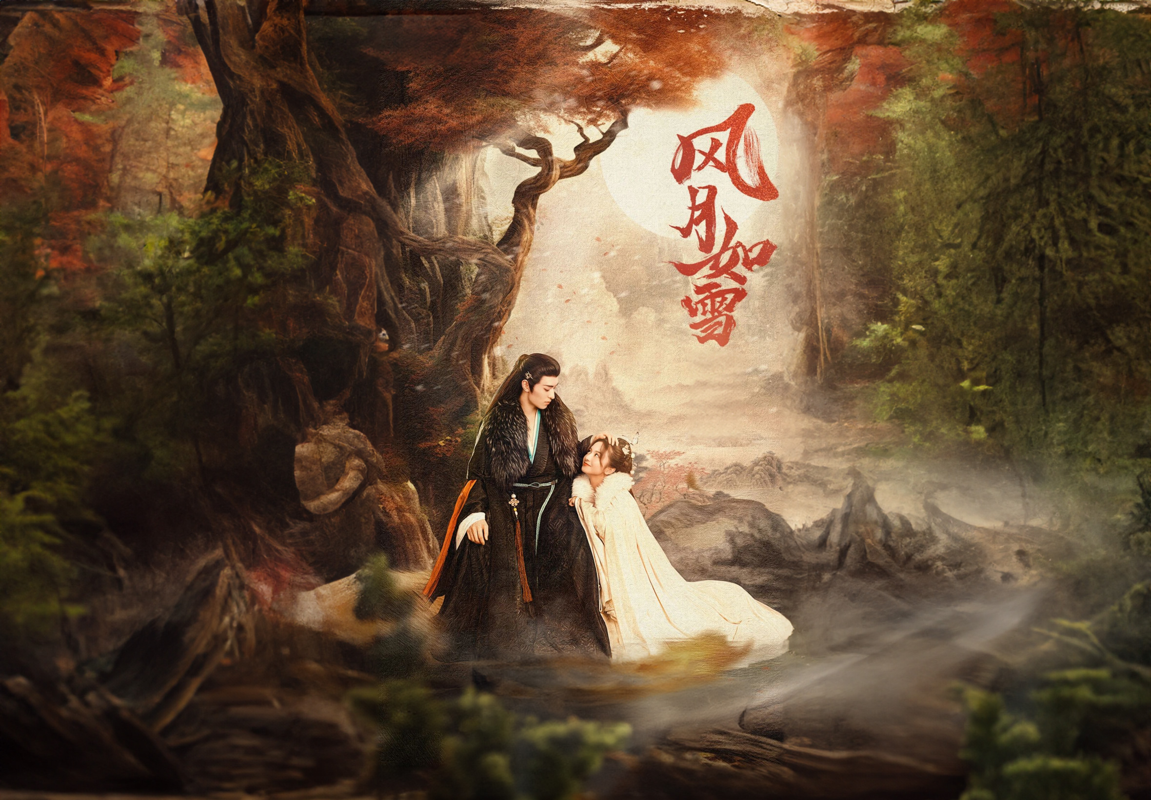 风月如雪的海报-正式海报