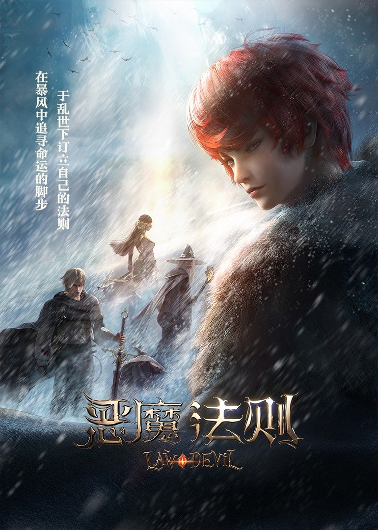恶魔法则的海报-正式海报 中国大陆
