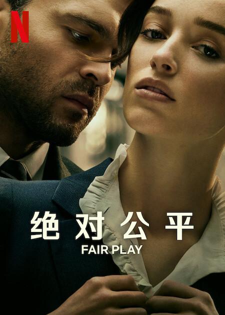 公平竞争的海报-正式海报 中国大陆