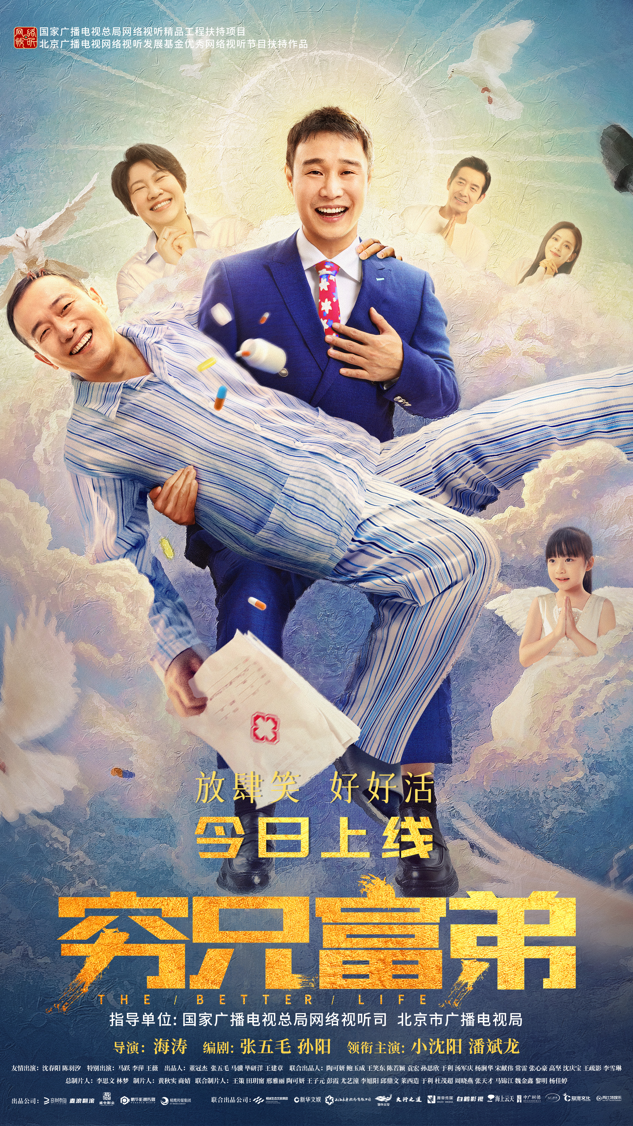 穷兄富弟的海报-正式海报 中国大陆