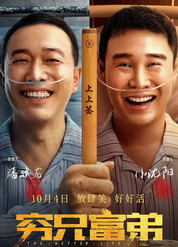 穷兄富弟的海报-其他海报 中国大陆