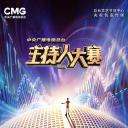 中央广播电视总台2023主持人大赛