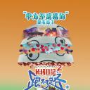 片场日记 跑不了路