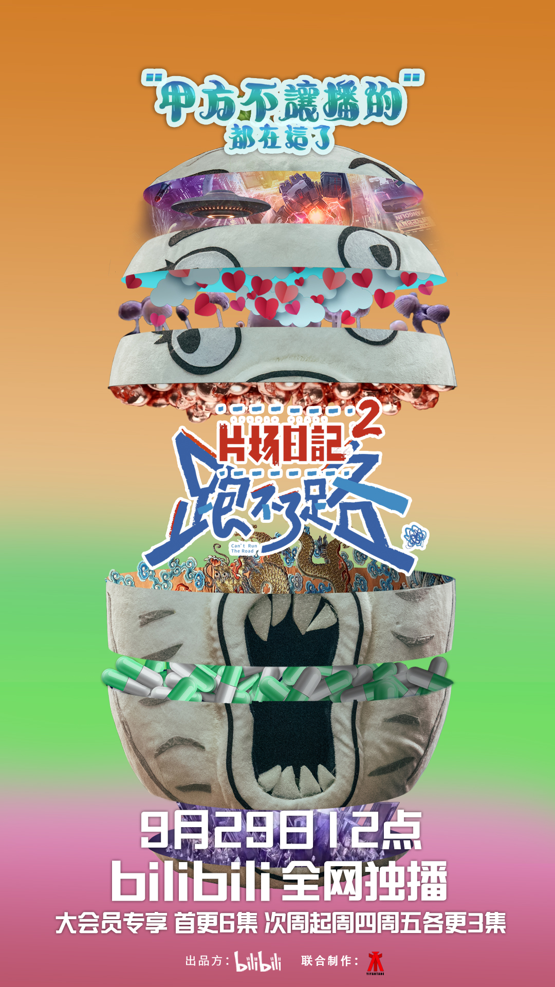 片场日记 跑不了路的海报-正式海报 中国大陆