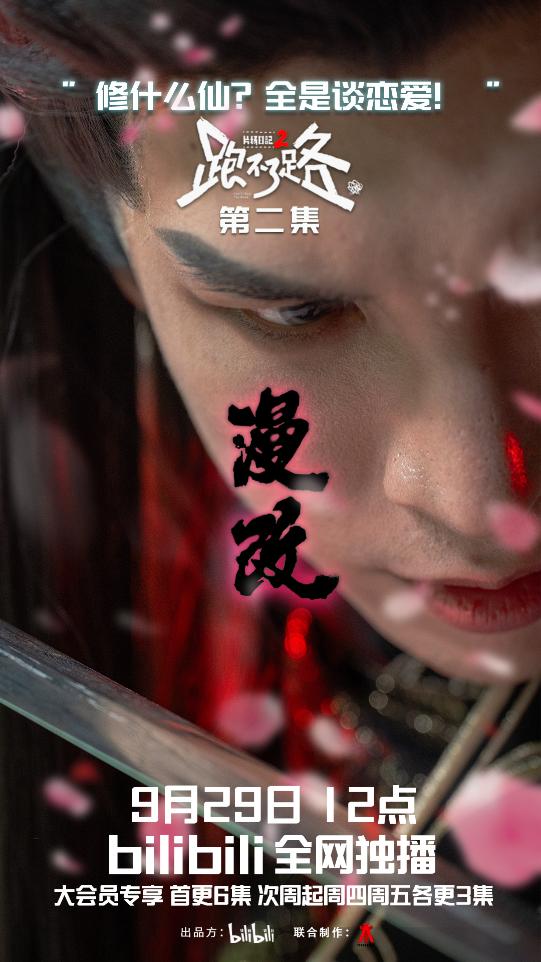 片场日记 跑不了路的海报-预告海报 中国大陆