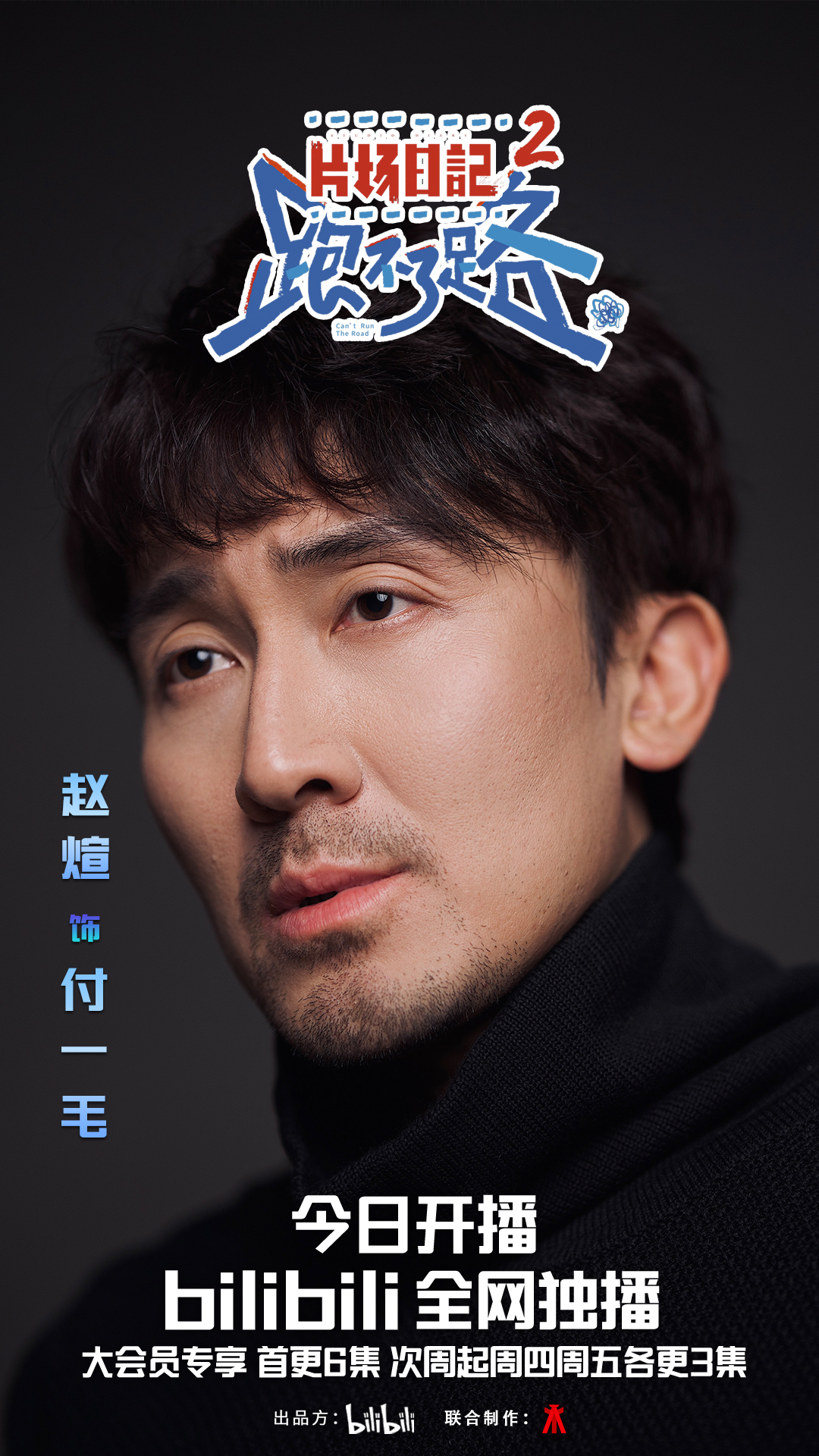 片场日记 跑不了路的海报-角色海报 中国大陆