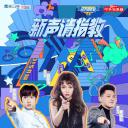 新声请指教 第一季