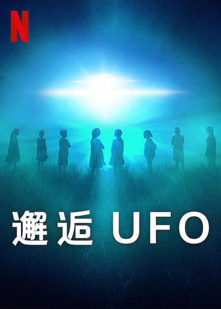 邂逅UFO的海报-正式海报