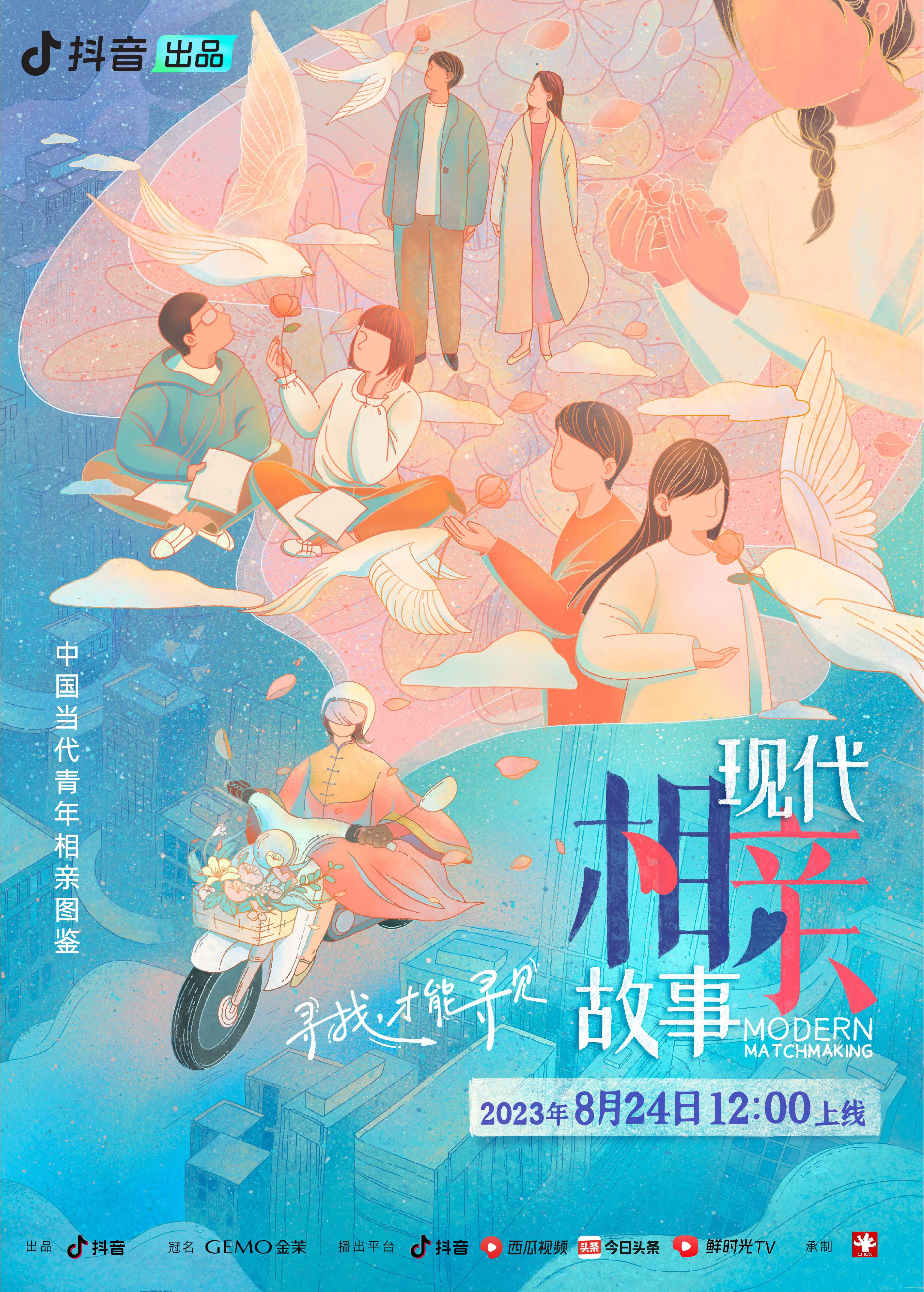 现代相亲故事的海报-正式海报