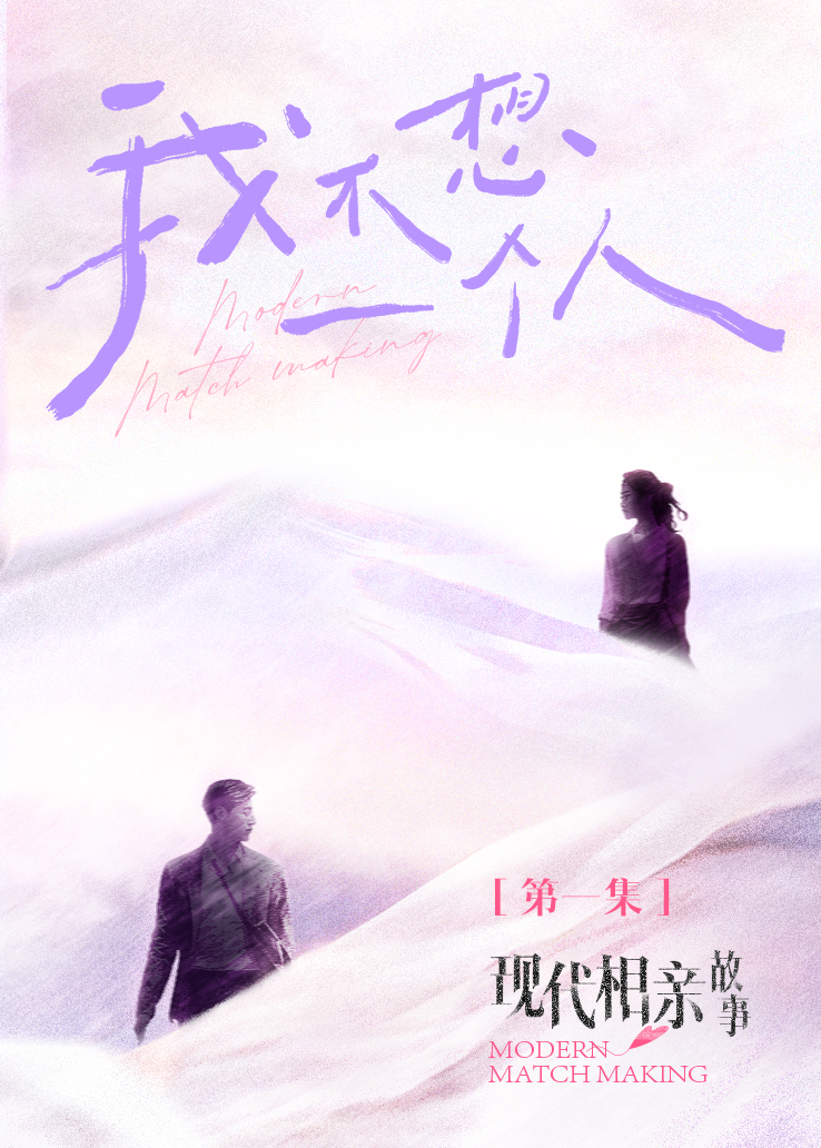 现代相亲故事的海报-其他海报