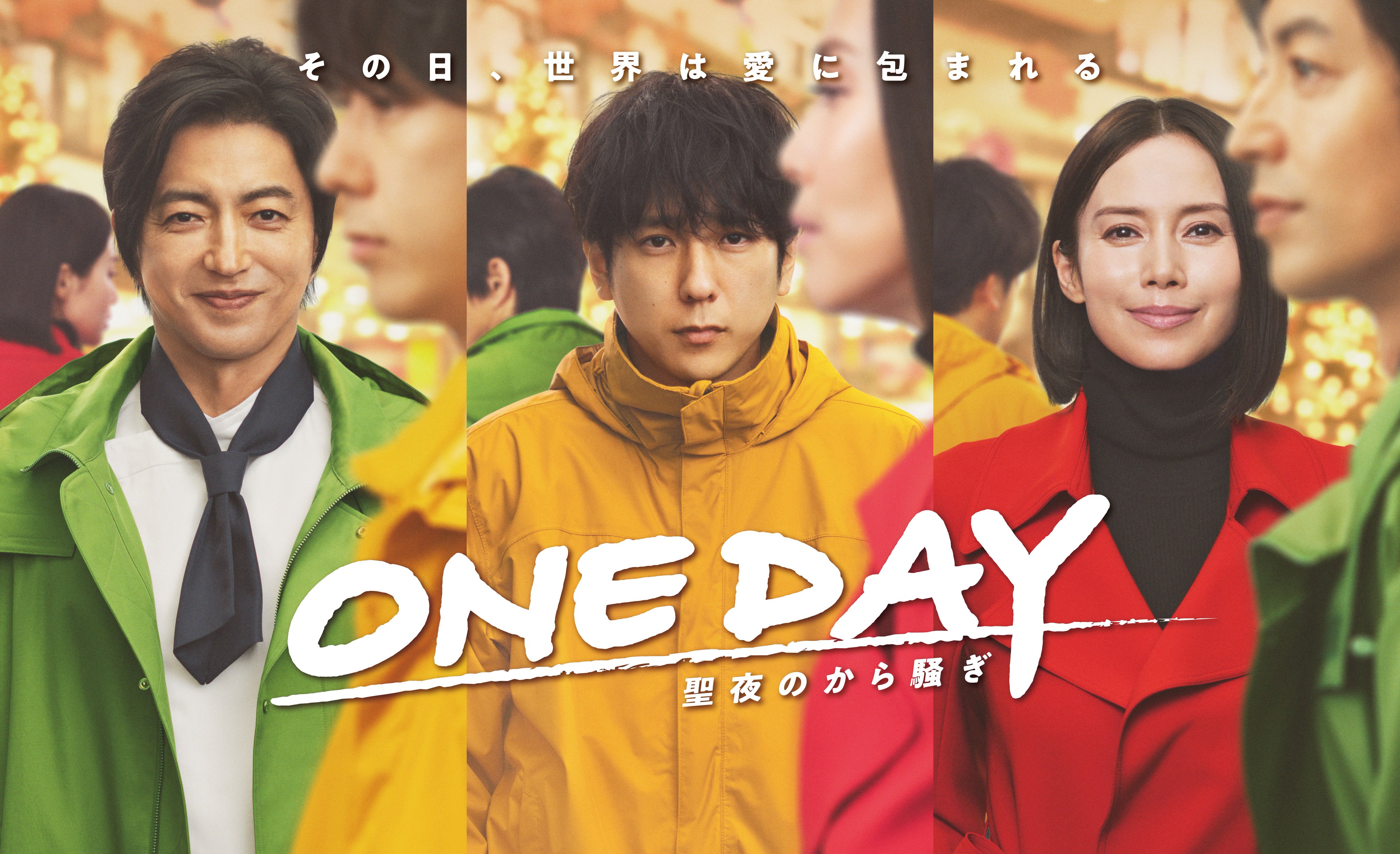 ONE DAY～平安夜的风波～的海报-正式海报