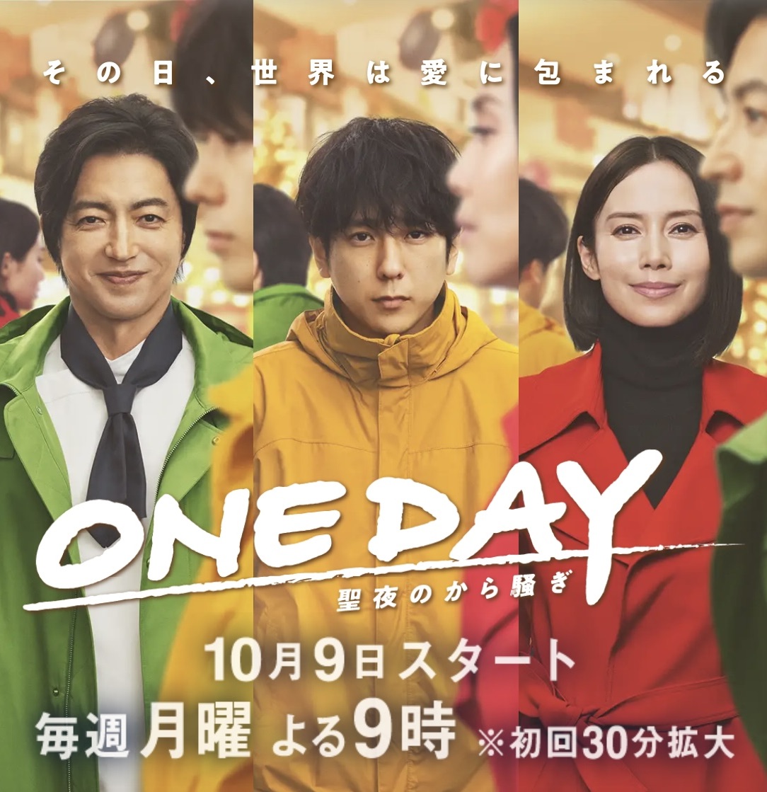 ONE DAY～平安夜的风波～的海报-正式海报