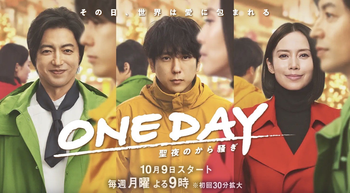 ONE DAY～平安夜的风波～的海报-正式海报