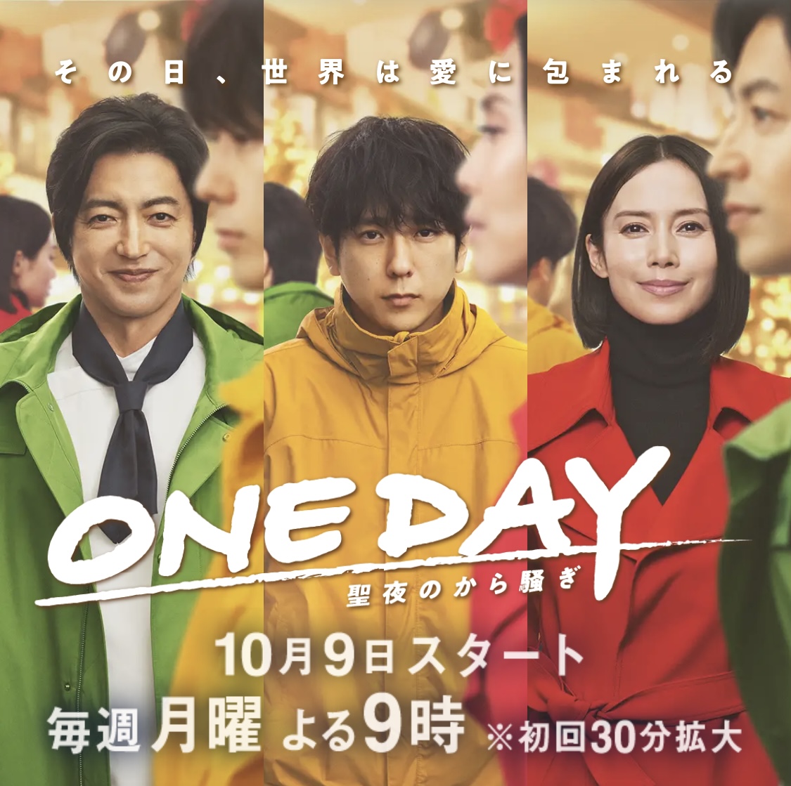 ONE DAY～平安夜的风波～的海报-正式海报