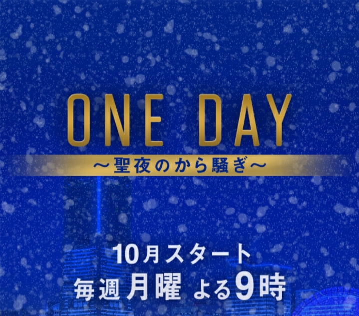 ONE DAY～平安夜的风波～的海报-预告海报