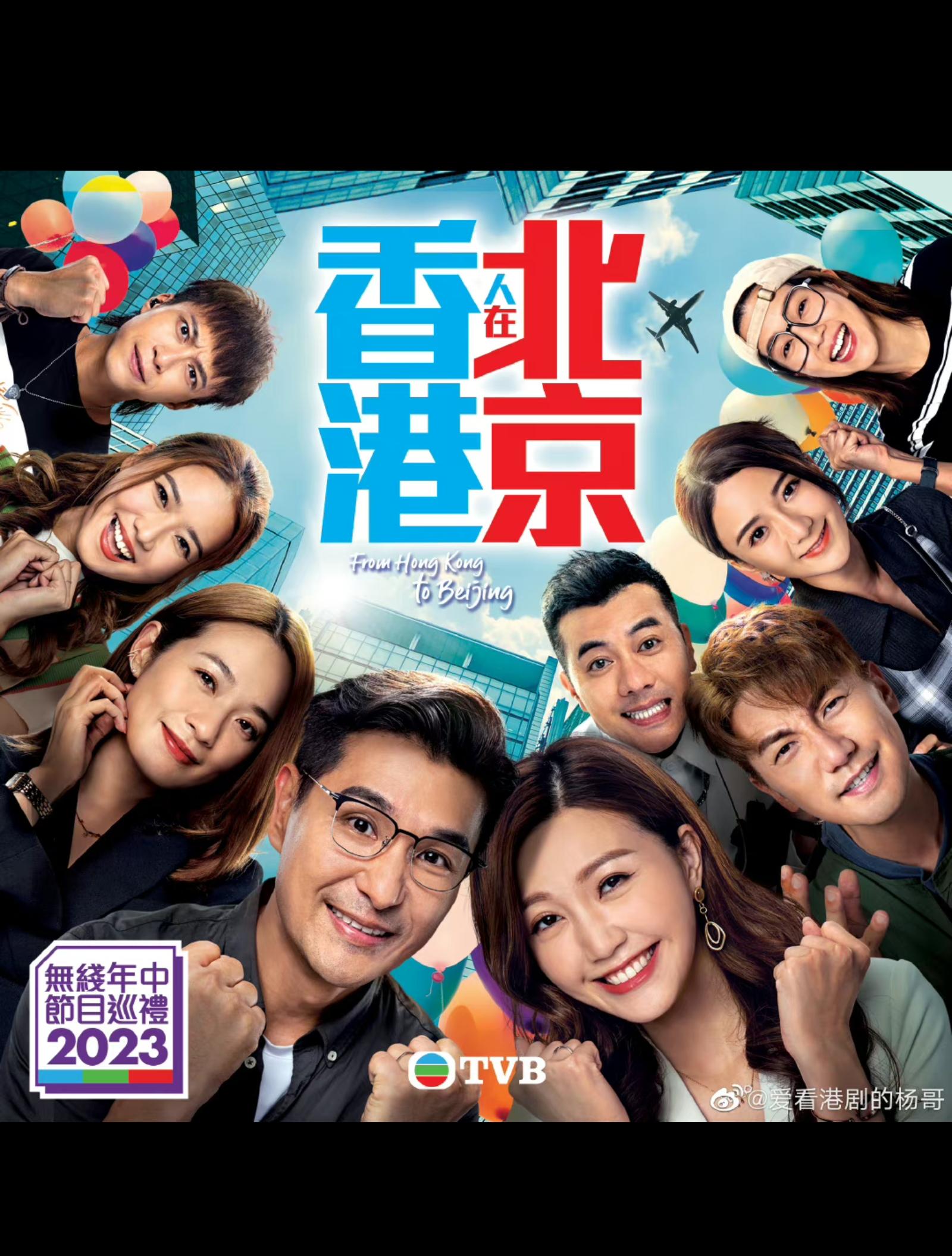 香港人在北京的海报-正式海报