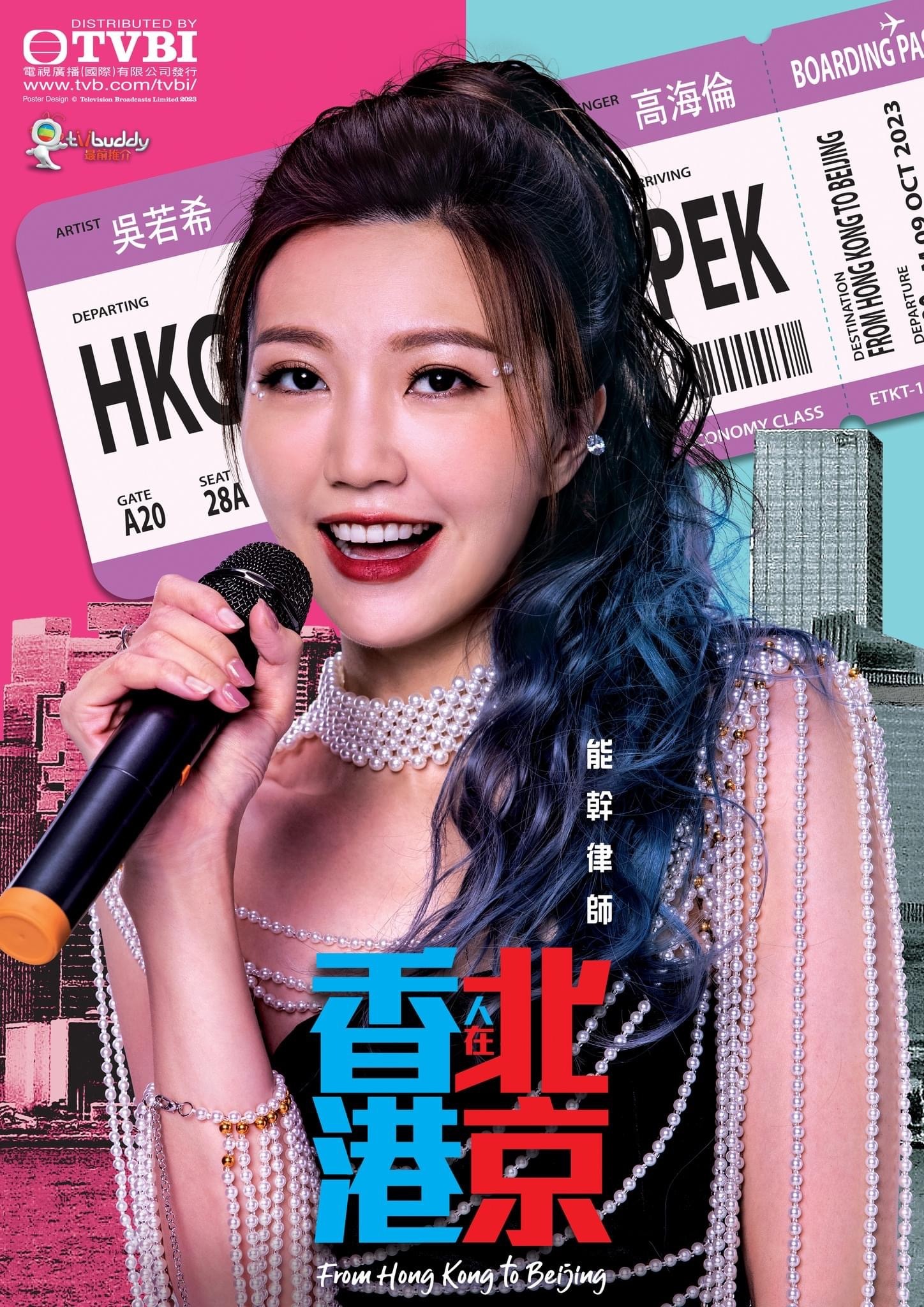 香港人在北京的海报-角色海报 中国香港