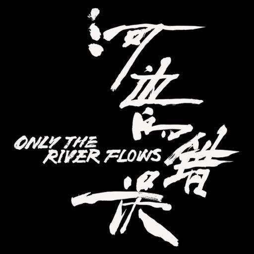 河边的错误的海报-其他海报 中国大陆