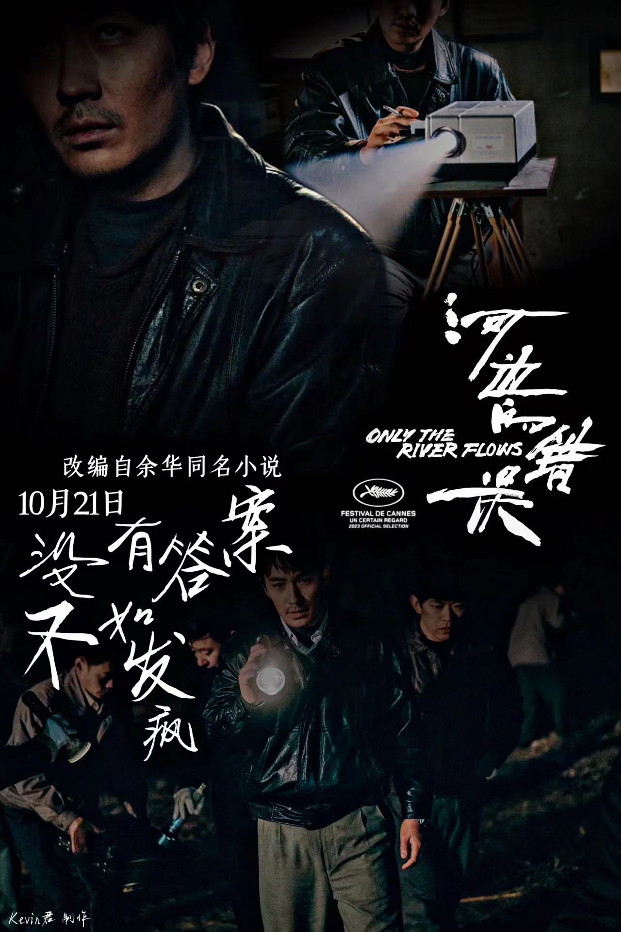 河边的错误的海报-其他海报 中国大陆