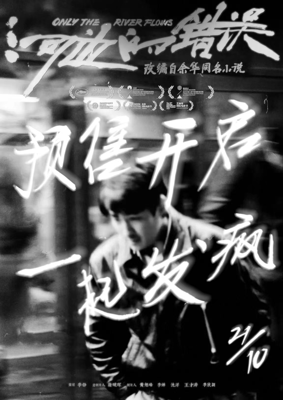 河边的错误的海报-其他海报 中国大陆