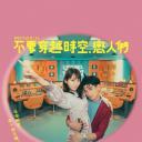 别穿越时空了，恋人们