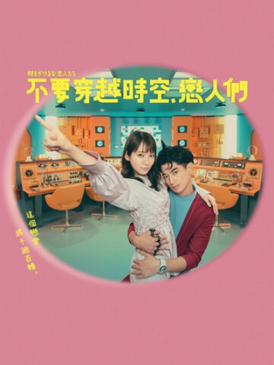 别穿越时空了，恋人们的海报-正式海报