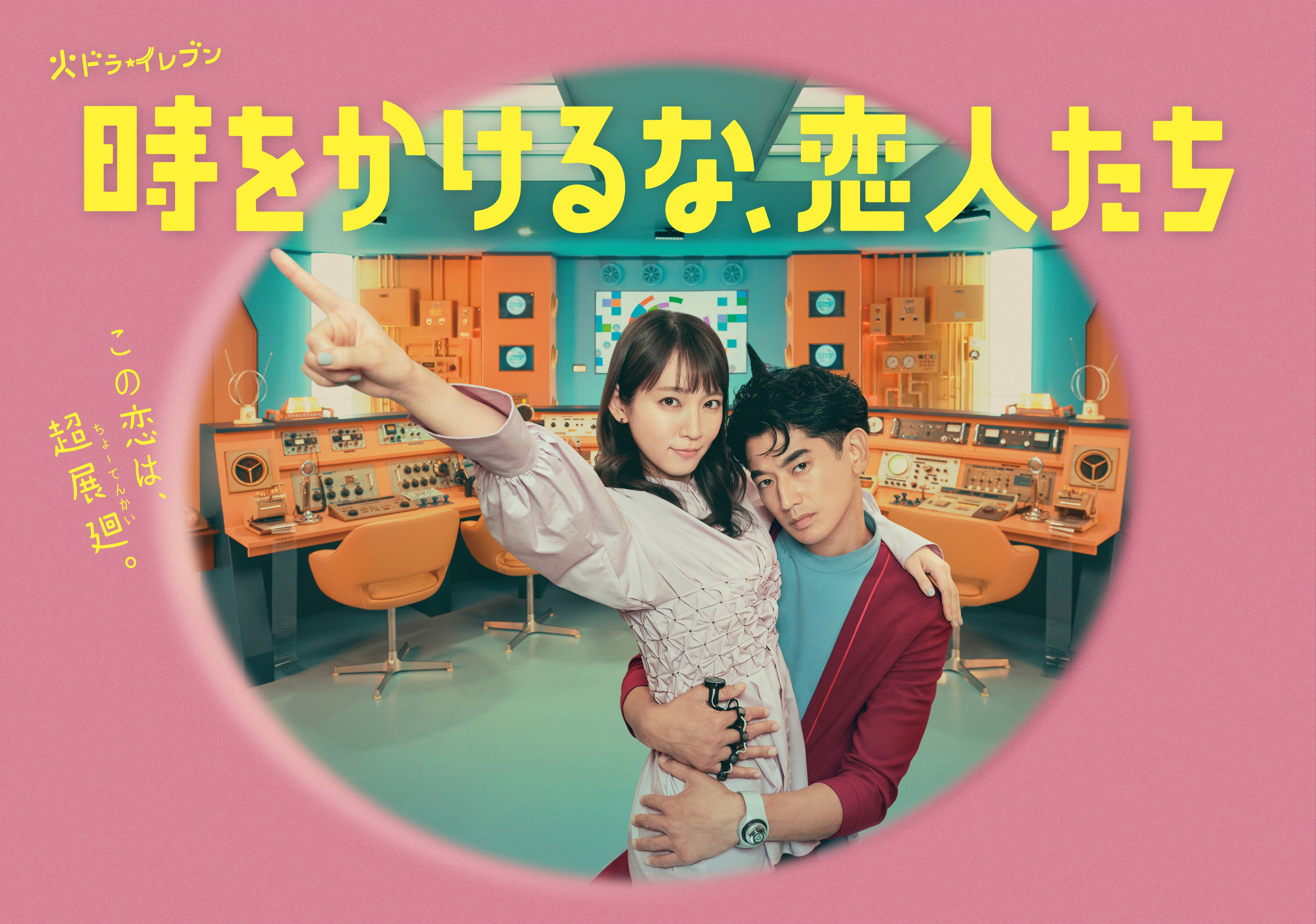 别穿越时空了，恋人们的海报-正式海报