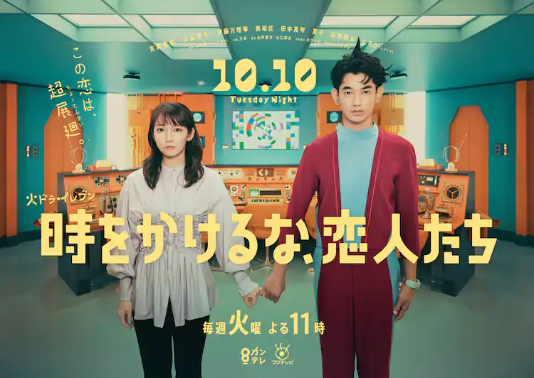 别穿越时空了，恋人们的海报-正式海报