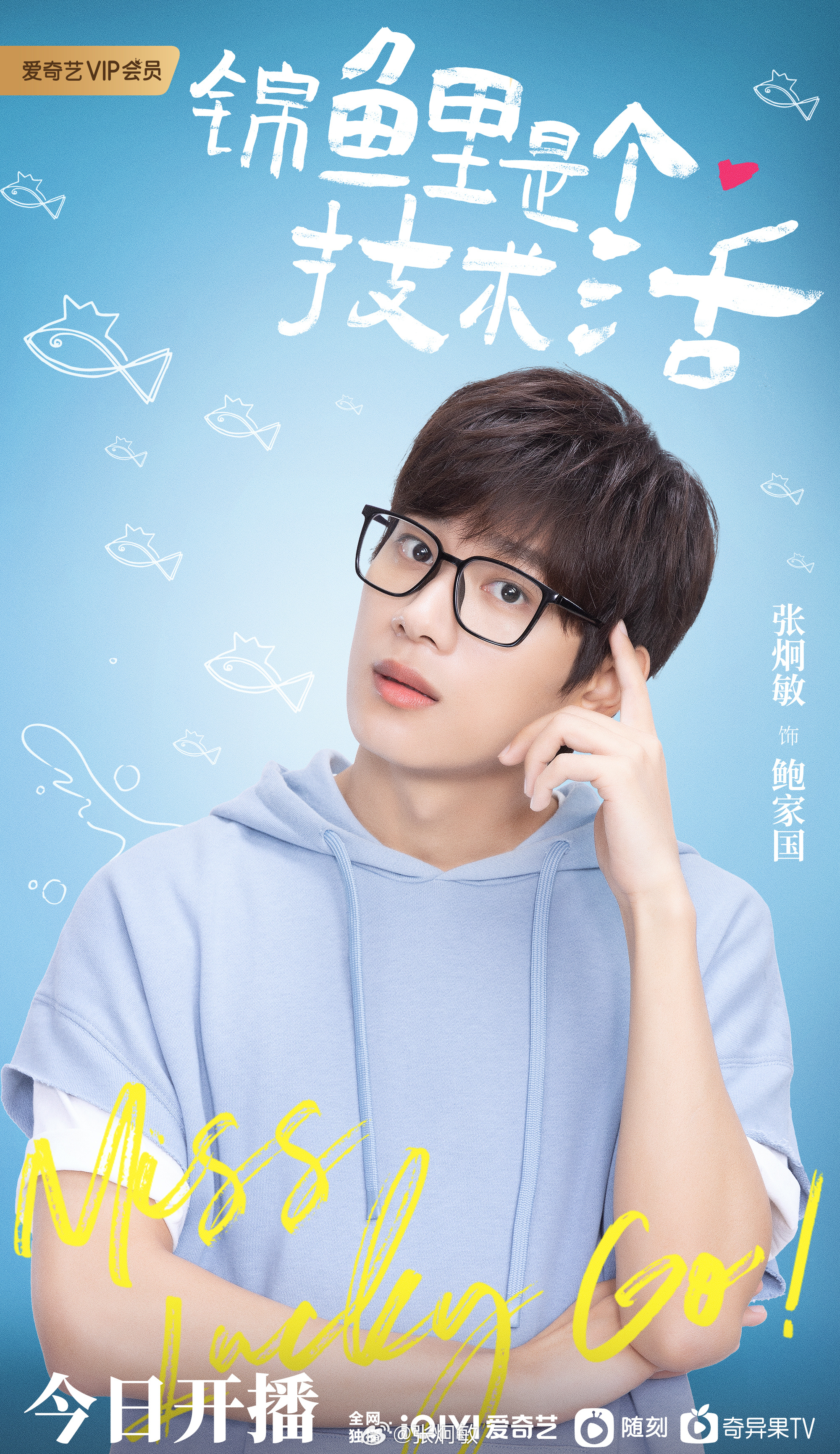 锦鲤是个技术活的海报-角色海报 中国大陆