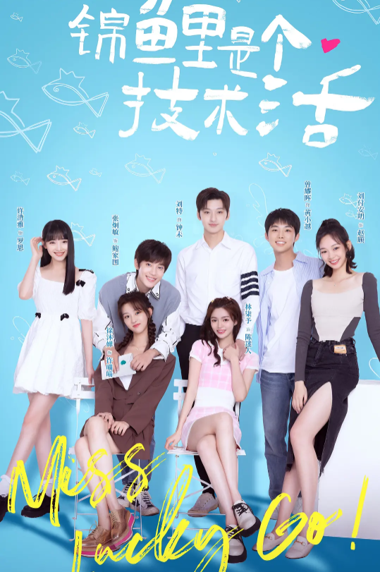 锦鲤是个技术活的海报-其他海报 中国大陆