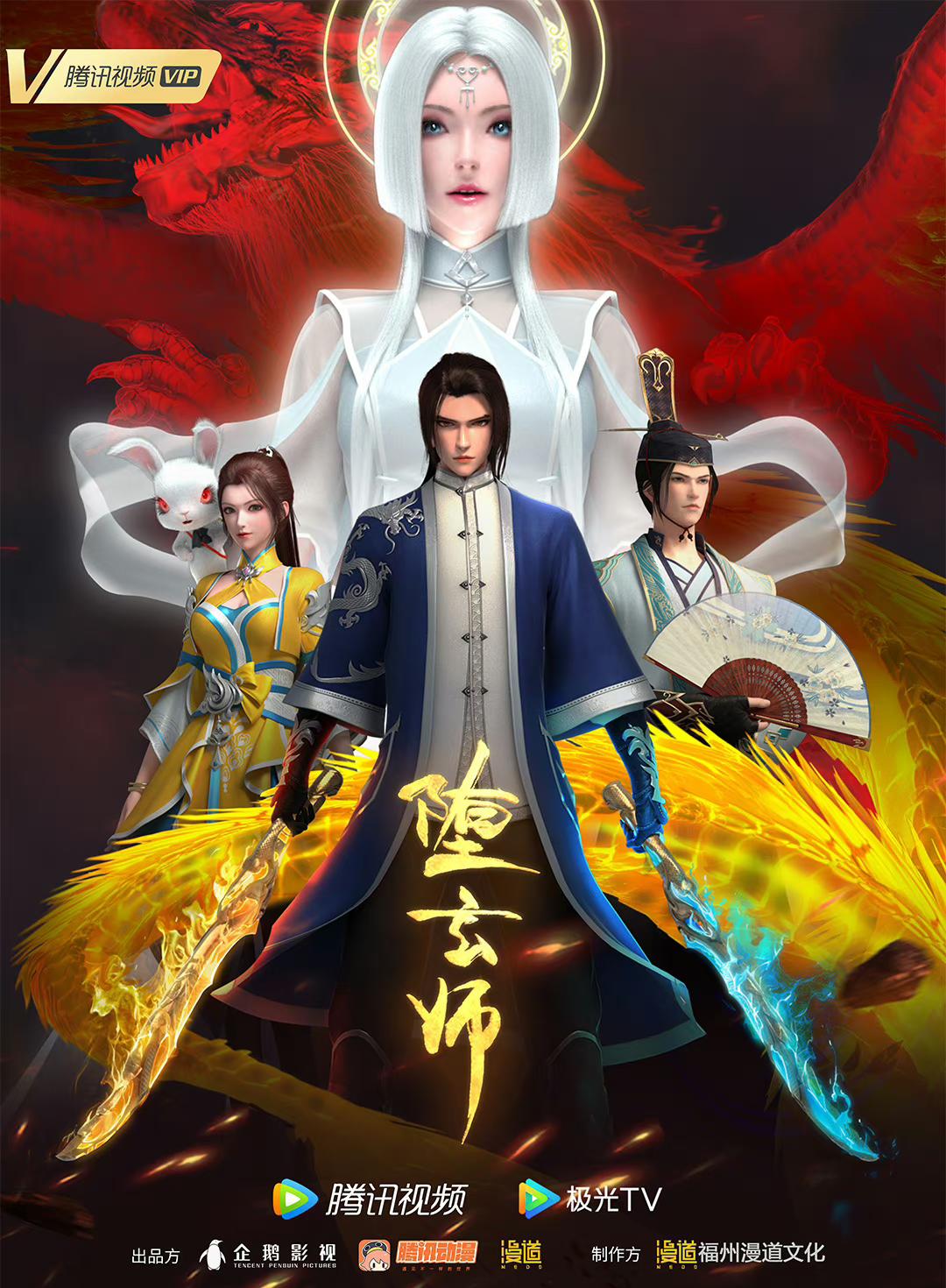 堕玄师的海报-正式海报