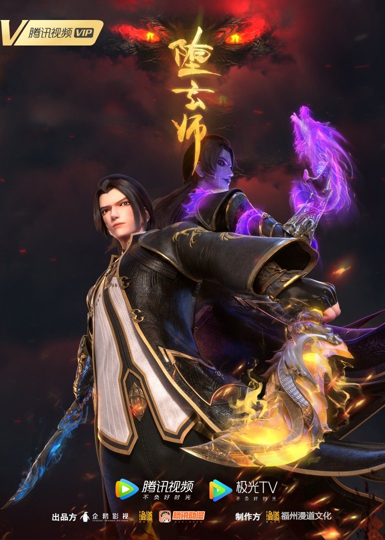 堕玄师的海报-正式海报 中国大陆