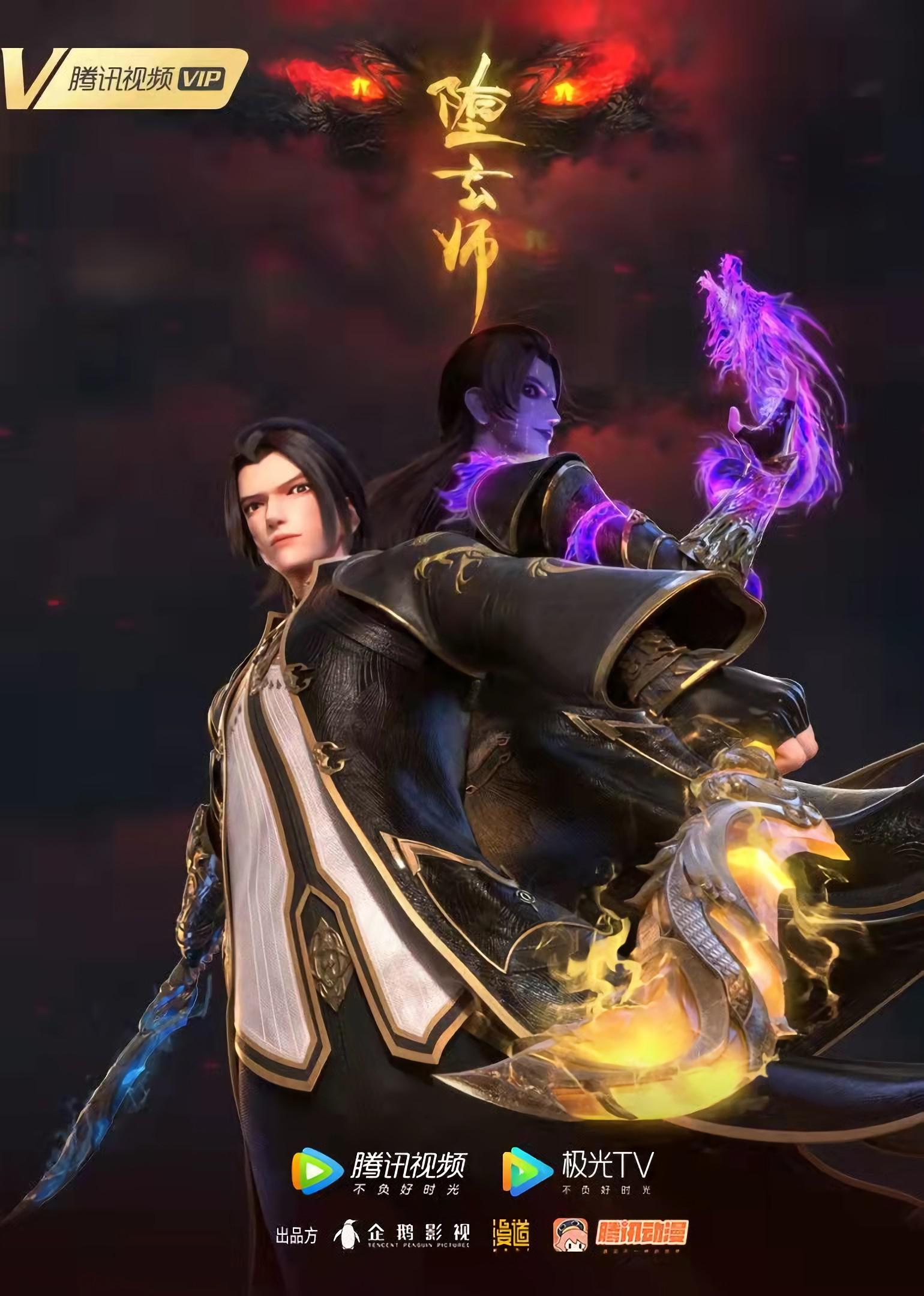 堕玄师的海报-正式海报