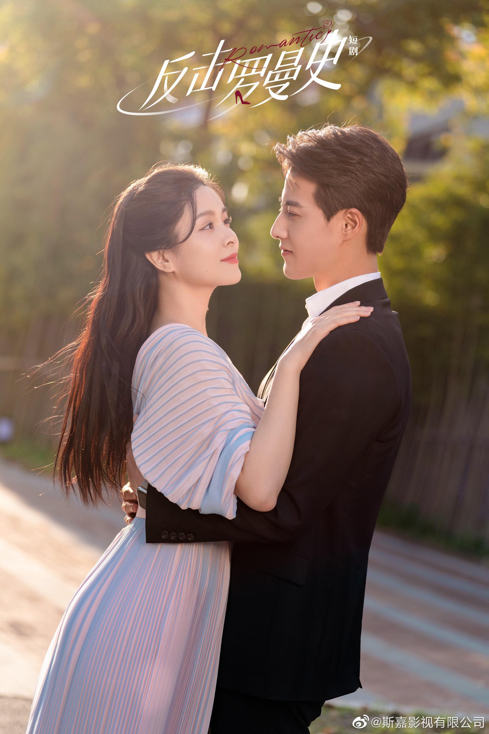 反击罗曼史的海报-正式海报